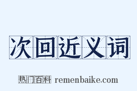 次回近义词是什么意思的图片